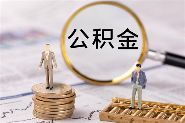 定西公积金怎么快速取出来（快速拿公积金）