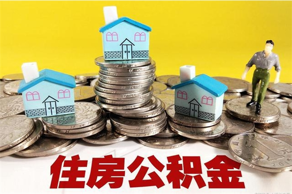 定西离职了多长时间可以取公积金（离职了多久可以取住房公积金）