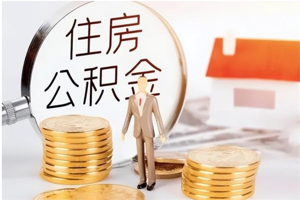 定西怎么把住房离职公积金全部取（离职怎么取住房公积金里的钱）