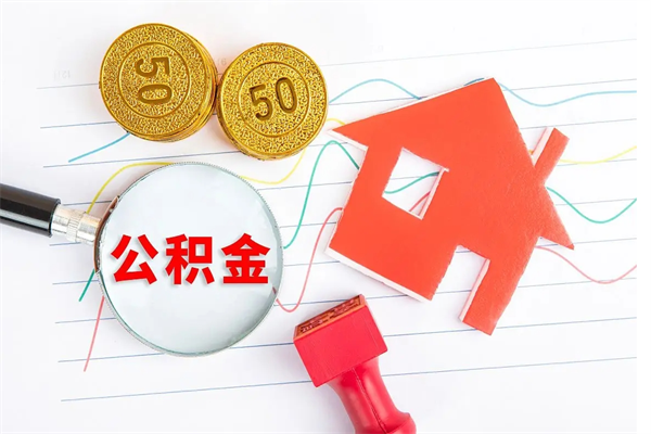 定西住房公积金支取（取住房公积金流程）