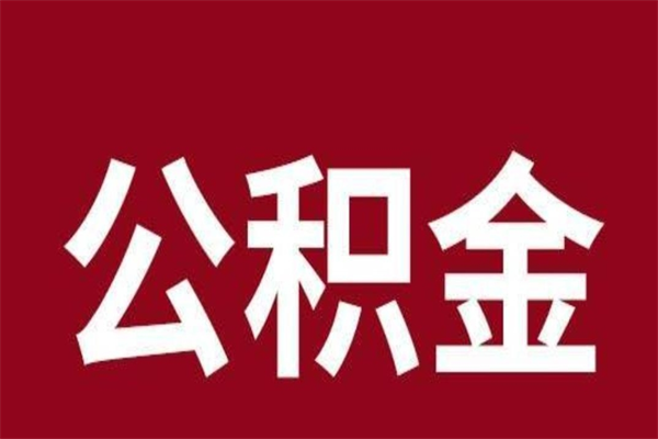 定西离职可以取公积金吗（离职了能取走公积金吗）