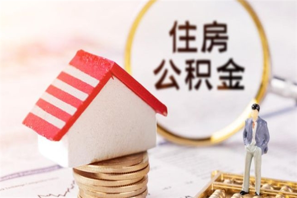 定西急用钱公积金怎么取出来（急用钱怎么取住房公积金）