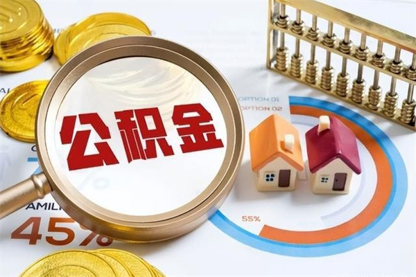 定西的住房公积金怎么取（这么取住房公积金）