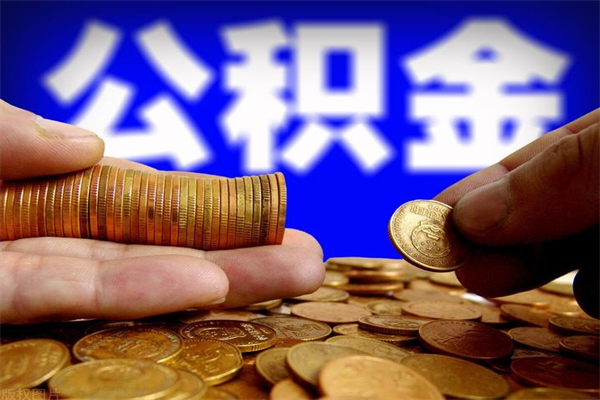 定西公积金取要求（2020公积金提取需要什么）