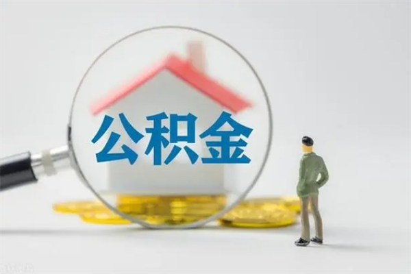 定西公积金必须离职6个月以后才能取吗（离职后住房公积金必须六个月以后才可以取出来吗）