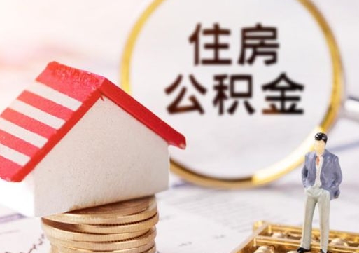 定西住房公积金离职后多久可以取（公积金离职后要多久才能提取）