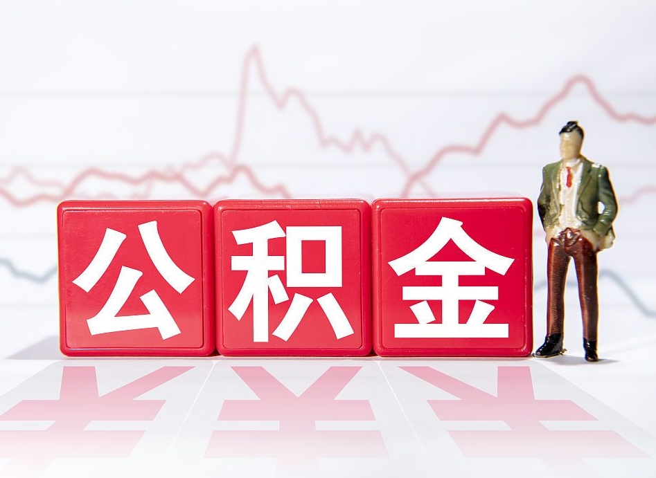 定西公积金代提在哪儿（公积金代办提取）