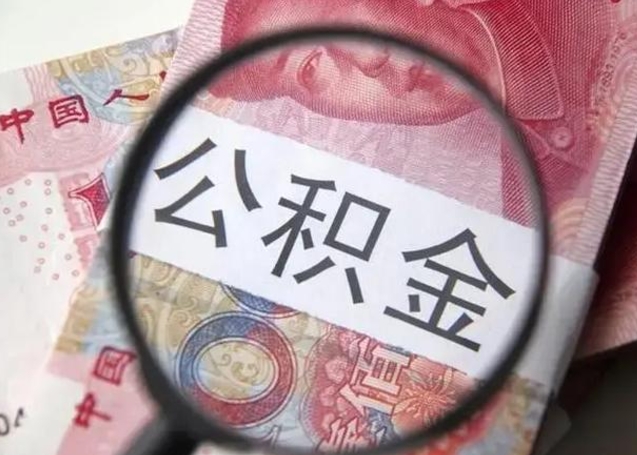 定西个人住房离职公积金怎么取（个人离职如何取出公积金）