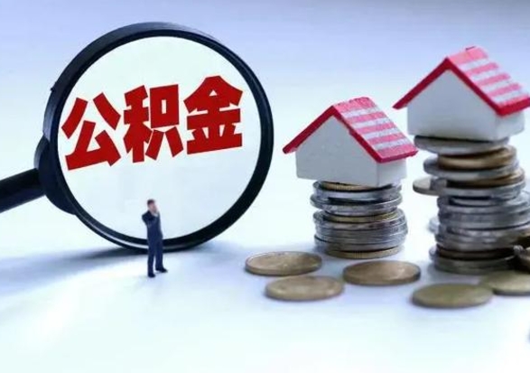 定西公积金如何取出来（怎么取住房公积金的钱）