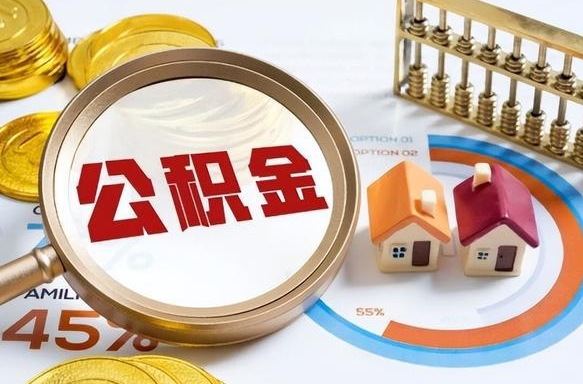 定西在职人员怎么取住房公积金（在职人员怎么取公积金全额）