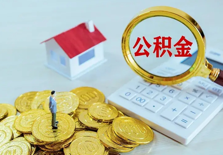 定西封存公积金怎么取钱（封存公积金提取流程）