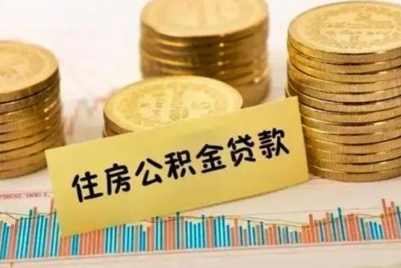 定西如何取公积金（怎么提取市公积金）