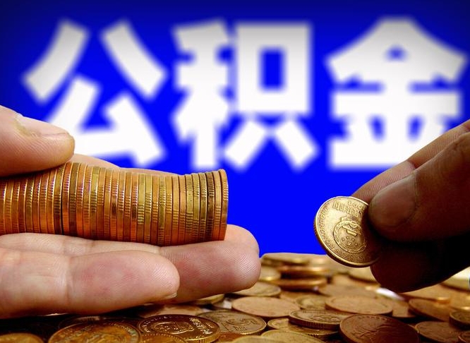 定西公积金不提出来（公积金不提出来好还是提出来好）